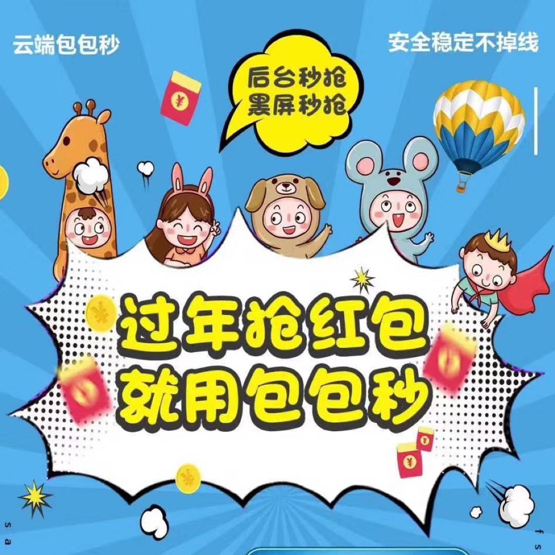 微信云秒-云端包包秒官网-云端秒抢/微信秒抢/自动收款/抢包自动回复/极速抢包