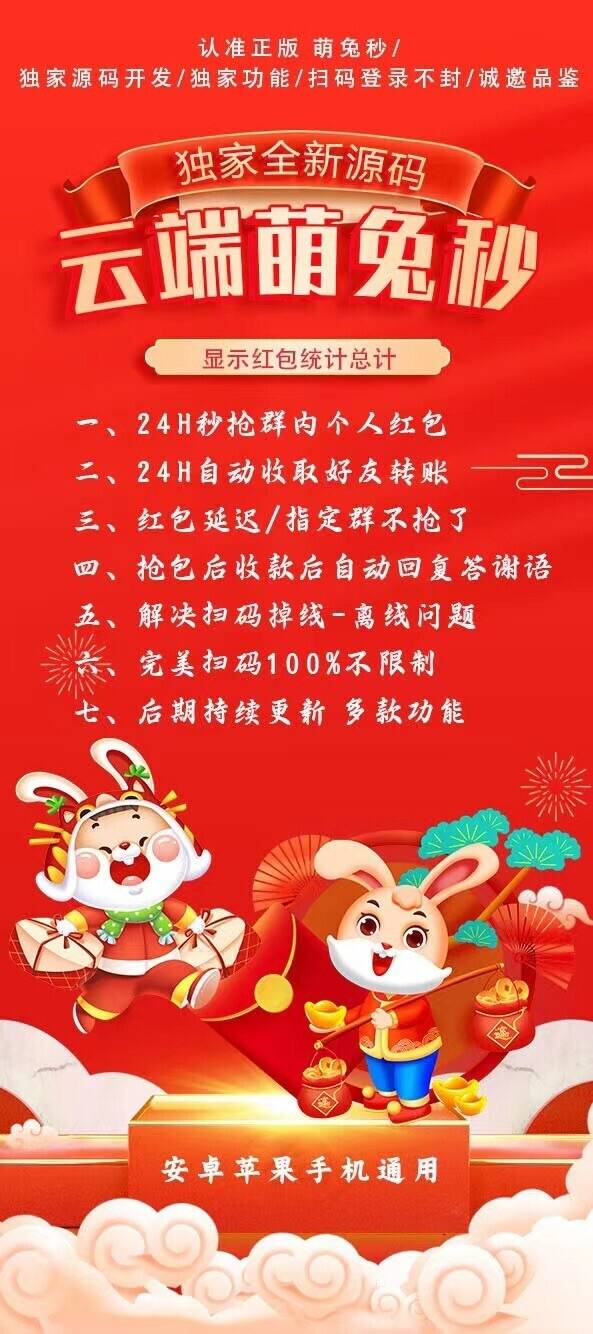 微信云秒-云端萌兔喵官网-云端秒抢/微信秒抢/自动收款/抢包自动回复/极速抢包