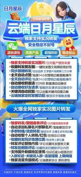 云端转发-《日月星辰》激活码购买以及登录地址-收藏转发/跟随好友转发/自动接受群邀请/朋友圈自动点赞评论/自动接受好友申请/自动回复