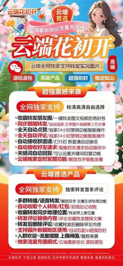 云端转发-《花初开》激活码购买以及登录地址-收藏转发/跟随好友转发/自动接受群邀请/朋友圈自动点赞评论/自动接受好友申请/自动回复