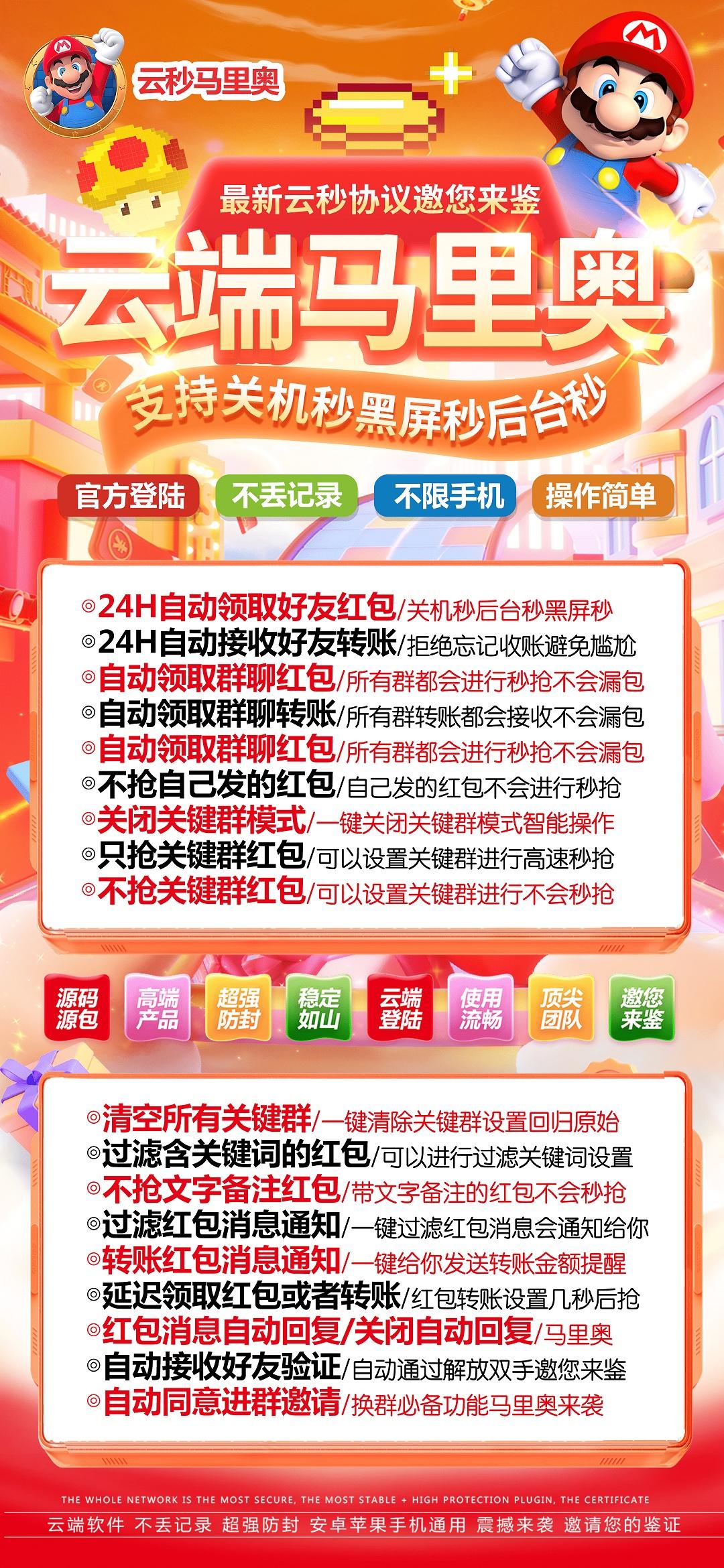 云端秒抢-《马里奥》激活码购买以及登录地址-VX红包神器/VX黑屏自动秒抢/VX后台自动秒抢/VX自动抢包/抢包后自动回复/自动收款