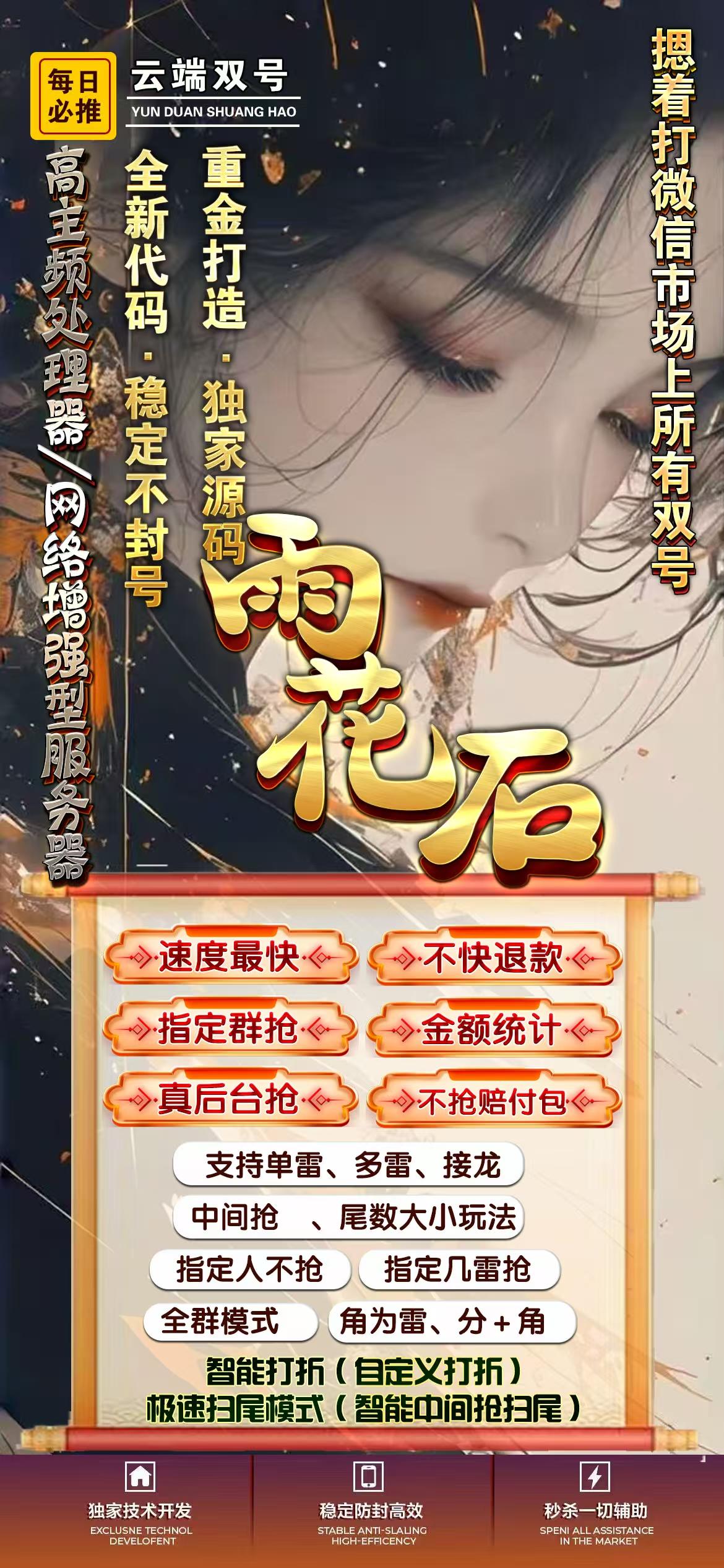 微信双号-《雨花石》-云端双号/微信双号/微信红包科技/微信扫雷/红包扫雷/红包群玩法-1500点授权
