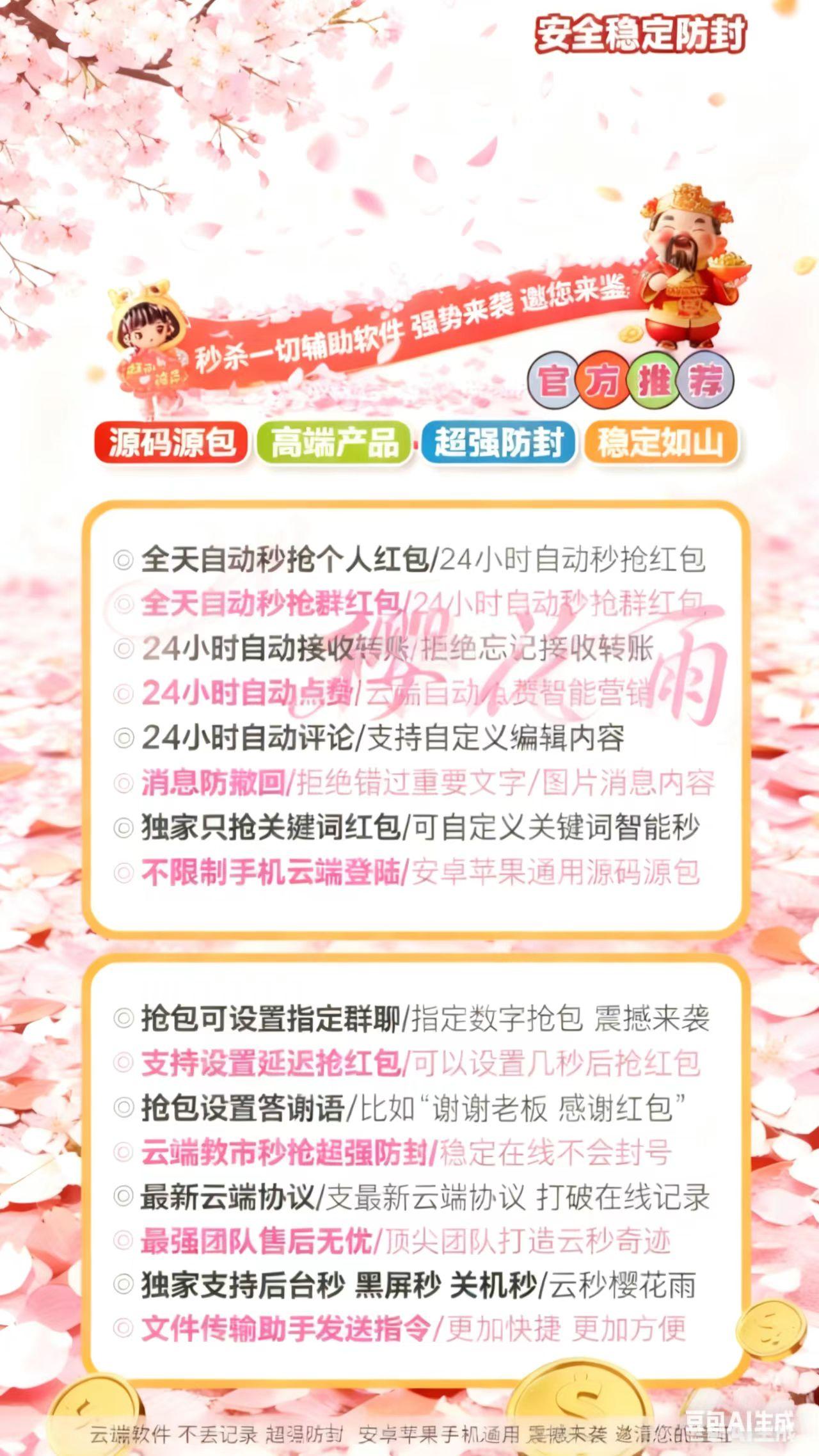 云端秒抢-《樱花雨》激活码购买以及登录地址-VX红包神器/VX黑屏自动秒抢/VX后台自动秒抢/VX自动抢包/抢包后自动回复/自动收款